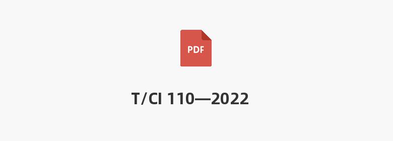 T/CI 110—2022